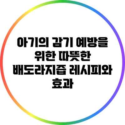 아기의 감기 예방을 위한 따뜻한 배도라지즙 레시피와 효과