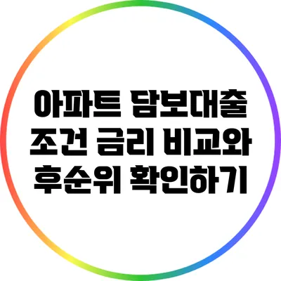 아파트 담보대출 조건: 금리 비교와 후순위 확인하기