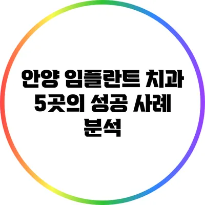 안양 임플란트 치과 5곳의 성공 사례 분석