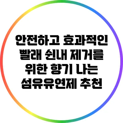 안전하고 효과적인 빨래 쉰내 제거를 위한 향기 나는 섬유유연제 추천