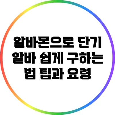 알바몬으로 단기 알바 쉽게 구하는 법: 팁과 요령