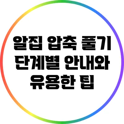 알집 압축 풀기: 단계별 안내와 유용한 팁