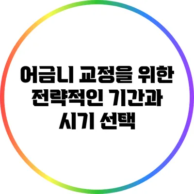 어금니 교정을 위한 전략적인 기간과 시기 선택