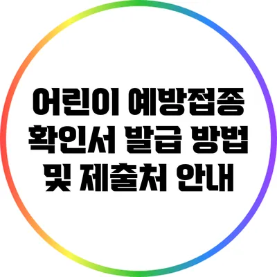 어린이 예방접종 확인서 발급 방법 및 제출처 안내