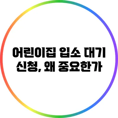 어린이집 입소 대기 신청, 왜 중요한가?