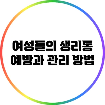 여성들의 생리통 예방과 관리 방법