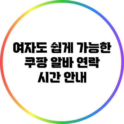 여자도 쉽게 가능한 쿠팡 알바 연락 시간 안내