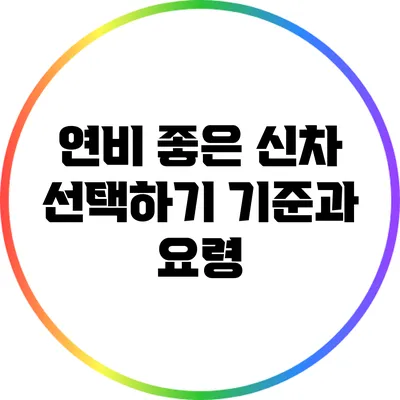 연비 좋은 신차 선택하기: 기준과 요령