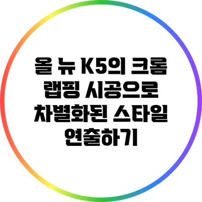 올 뉴 K5의 크롬 랩핑 시공으로 차별화된 스타일 연출하기