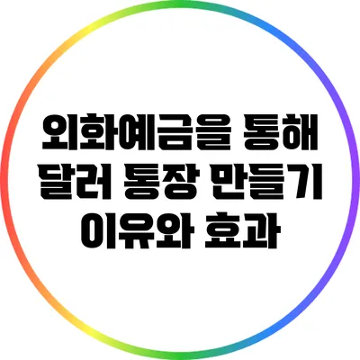 외화예금을 통해 달러 통장 만들기: 이유와 효과