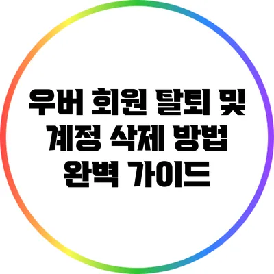 우버 회원 탈퇴 및 계정 삭제 방법 완벽 가이드