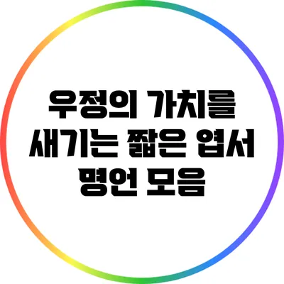 우정의 가치를 새기는 짧은 엽서 명언 모음
