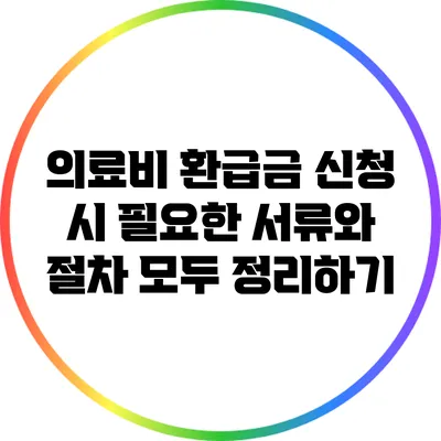 의료비 환급금 신청 시 필요한 서류와 절차 모두 정리하기