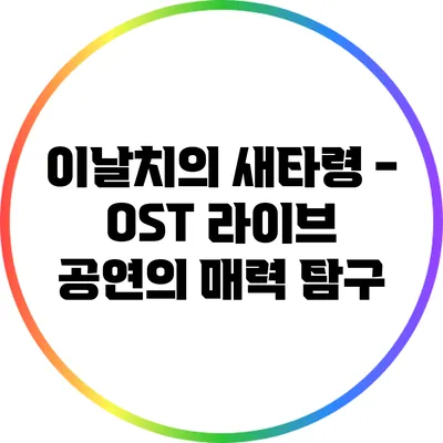이날치의 새타령 - OST 라이브 공연의 매력 탐구