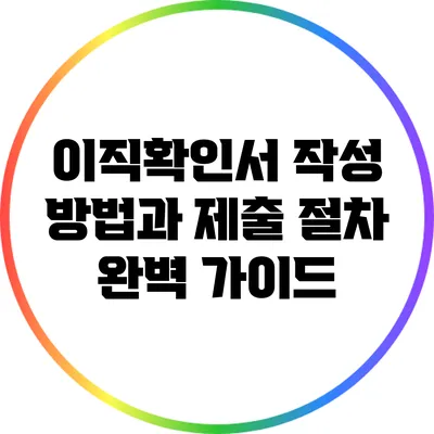 이직확인서 작성 방법과 제출 절차 완벽 가이드