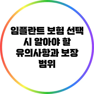 임플란트 보험 선택 시 알아야 할 유의사항과 보장 범위