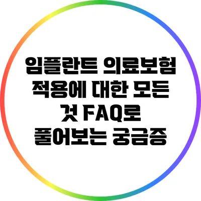 임플란트 의료보험 적용에 대한 모든 것: FAQ로 풀어보는 궁금증