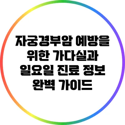 자궁경부암 예방을 위한 가다실과 일요일 진료 정보 완벽 가이드
