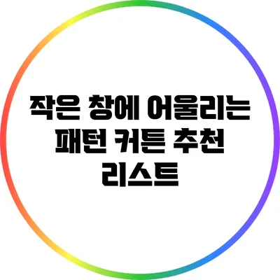 작은 창에 어울리는 패턴 커튼 추천 리스트