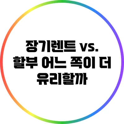 장기렌트 vs. 할부: 어느 쪽이 더 유리할까?