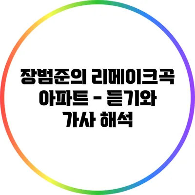 장범준의 리메이크곡 아파트 - 듣기와 가사 해석