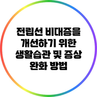 전립선 비대증을 개선하기 위한 생활습관 및 증상 완화 방법