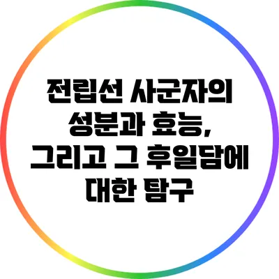 전립선 사군자의 성분과 효능, 그리고 그 후일담에 대한 탐구