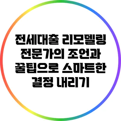 전세대출 리모델링: 전문가의 조언과 꿀팁으로 스마트한 결정 내리기
