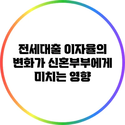 전세대출 이자율의 변화가 신혼부부에게 미치는 영향