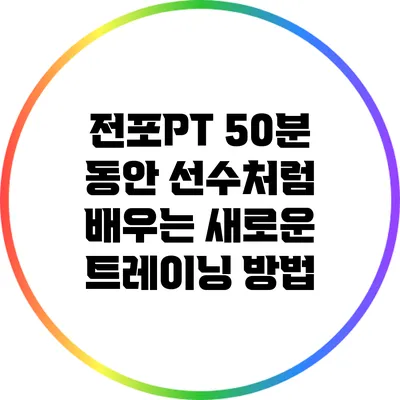 전포PT: 50분 동안 선수처럼 배우는 새로운 트레이닝 방법