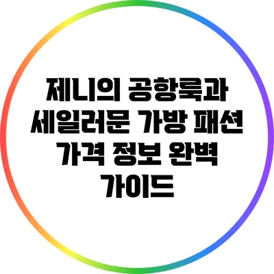 제니의 공항룩과 세일러문 가방: 패션 가격 정보 완벽 가이드