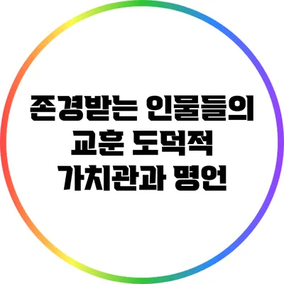존경받는 인물들의 교훈: 도덕적 가치관과 명언