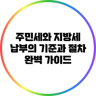 주민세와 지방세: 납부의 기준과 절차 완벽 가이드