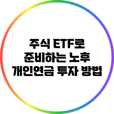 주식 ETF로 준비하는 노후 개인연금 투자 방법