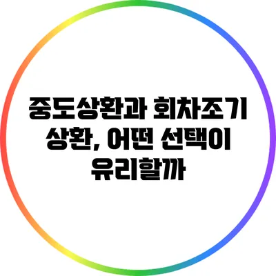 중도상환과 회차조기 상환, 어떤 선택이 유리할까?