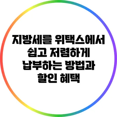 지방세를 위택스에서 쉽고 저렴하게 납부하는 방법과 할인 혜택