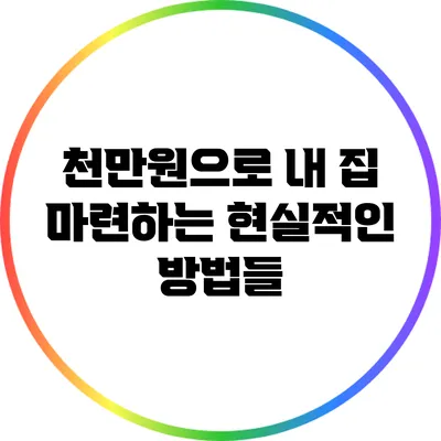 천만원으로 내 집 마련하는 현실적인 방법들