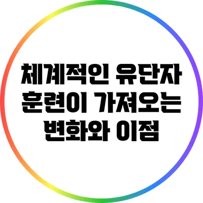 체계적인 유단자 훈련이 가져오는 변화와 이점