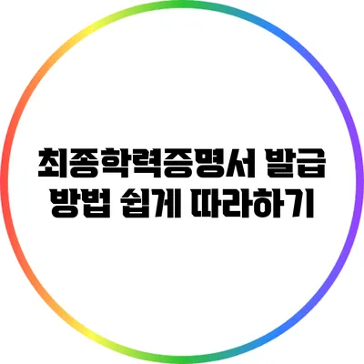 최종학력증명서 발급 방법: 쉽게 따라하기