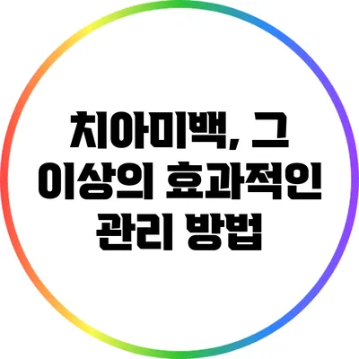 치아미백, 그 이상의 효과적인 관리 방법