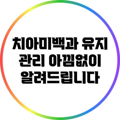 치아미백과 유지 관리: 아낌없이 알려드립니다
