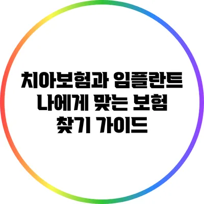 치아보험과 임플란트: 나에게 맞는 보험 찾기 가이드