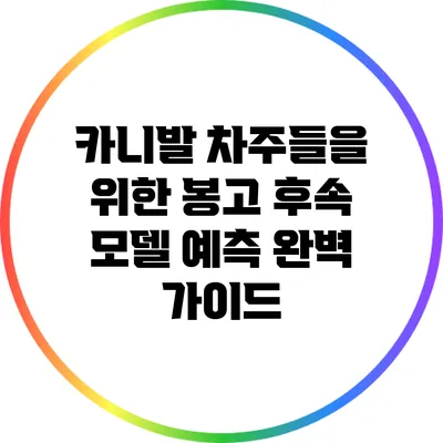 카니발 차주들을 위한 봉고 후속 모델 예측 완벽 가이드
