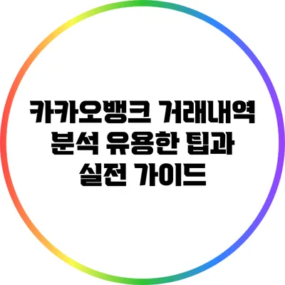 카카오뱅크 거래내역 분석: 유용한 팁과 실전 가이드