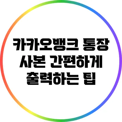 카카오뱅크 통장 사본 간편하게 출력하는 팁