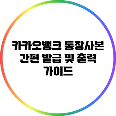 카카오뱅크 통장사본 간편 발급 및 출력 가이드