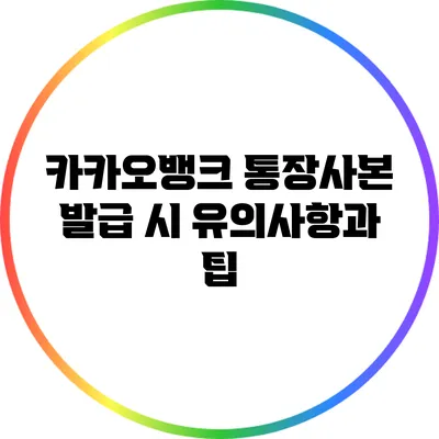 카카오뱅크 통장사본 발급 시 유의사항과 팁