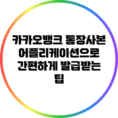 카카오뱅크 통장사본 어플리케이션으로 간편하게 발급받는 팁
