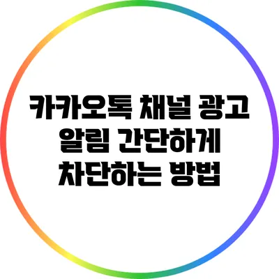 카카오톡 채널 광고 알림 간단하게 차단하는 방법