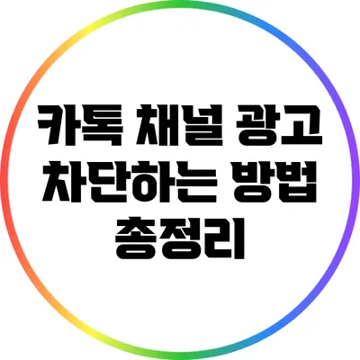 카톡 채널 광고 차단하는 방법 총정리
